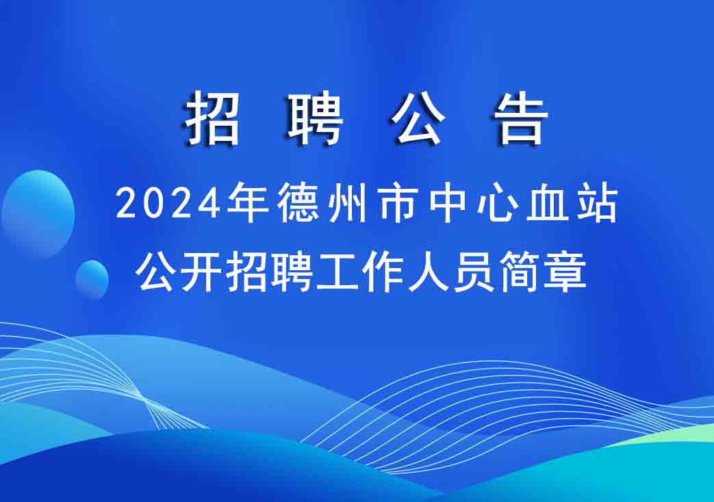 2024年德州市中心血站公開招聘工作人員簡章